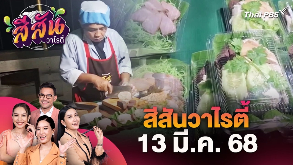 สีสันวาไรตี้ (13 มี.ค. 68)