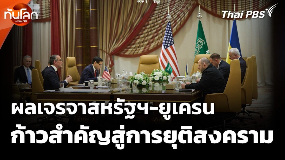 ผลเจรจาสหรัฐฯ-ยูเครนก้าวสำคัญสู่การยุติสงคราม