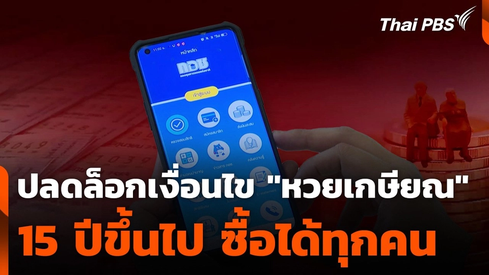 คลังปลดล็อกเงื่อนไข "หวยเกษียณ" 15 ปีขึ้นไป ซื้อได้ทุกคน