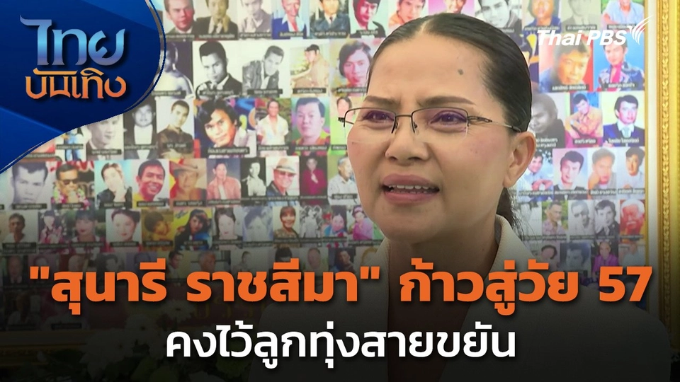 "สุนารี ราชสีมา" ก้าวสู่วัย 57 ปี คงไว้ลูกทุ่งสายขยัน