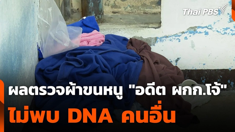 ผลตรวจผ้าขนหนู "อดีต ผกก.โจ้" ไม่พบ DNA คนอื่น