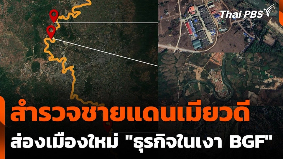 สำรวจชายแดนเมียวดี ส่องเมืองใหม่ "ธุรกิจในเงา BGF"