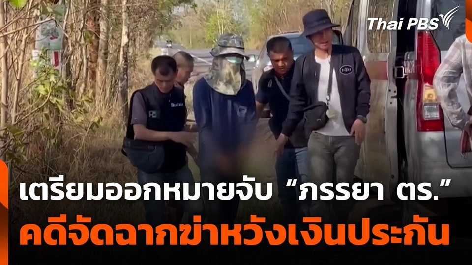 เตรียมออกหมายจับเพิ่ม "ภรรยาตำรวจ” คดีจัดฉากฆ่าหวังเงินประกัน