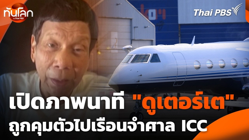 เปิดภาพนาที "ดูเตอร์เต" ถูกคุมตัวไปเรือนจำศาล ICC