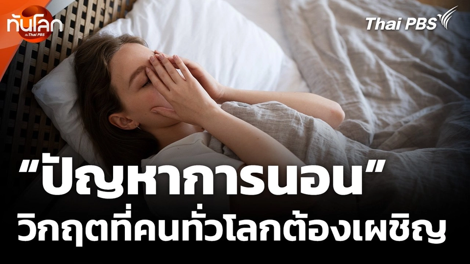“ปัญหาการนอน” วิกฤตที่คนทั่วโลกต้องเผชิญ