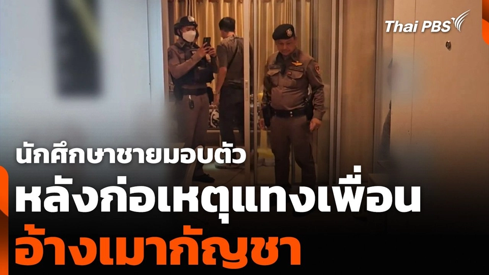 นักศึกษาชายมอบตัว หลังก่อเหตุแทงเพื่อน อ้างเมากัญชา