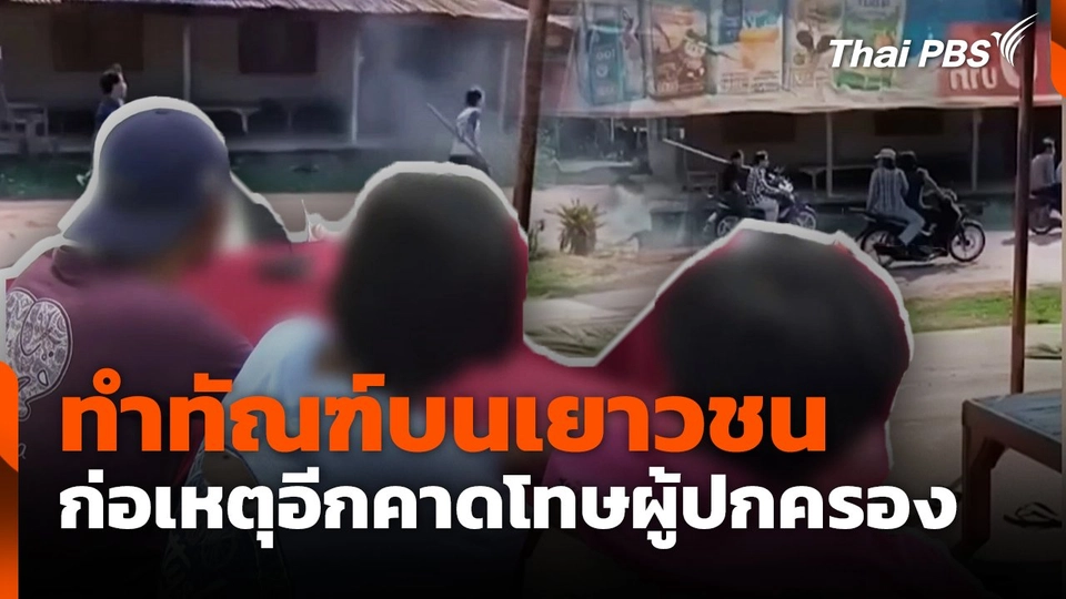 ทำทัณฑ์บนเยาวชน ก่อเหตุอีกคาดโทษผู้ปกครอง