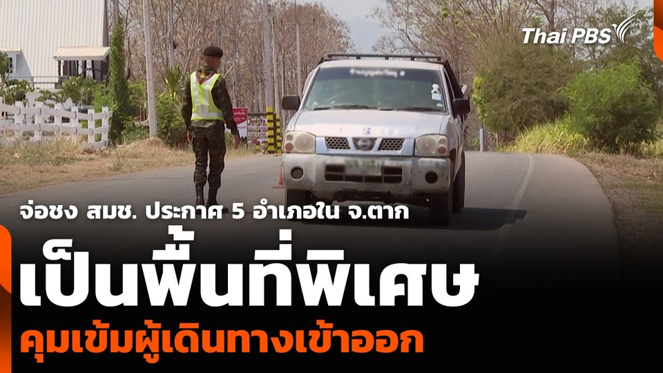 จ่อชง สมช. ประกาศ 5 อำเภอใน จ.ตาก เป็นพื้นที่พิเศษ คุมเข้มผู้เดินทางเข้าออก