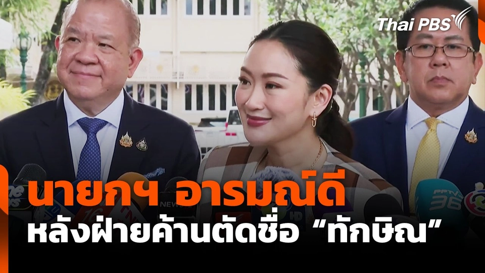 นายกฯ อารมณ์ดีหลังฝ่ายค้านตัดชื่อ "ทักษิณ"