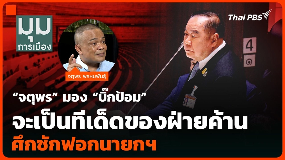 “จตุพร” จับตา “บิ๊กป้อม” ศึกซักฟอก คลายข้อมูลลับที่ประชาชนไม่รู้