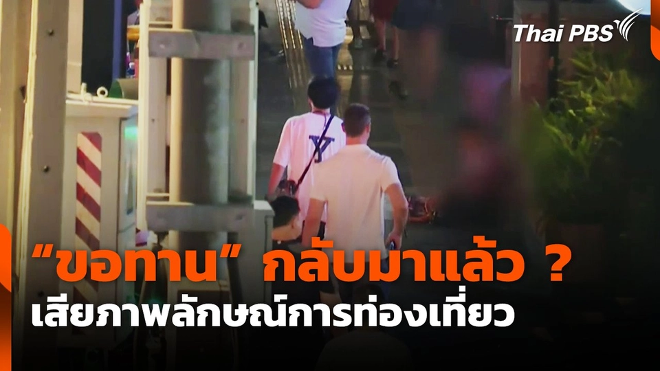 "ขอทาน" กลับมาแล้ว ? เสียภาพลักษณ์การท่องเที่ยว