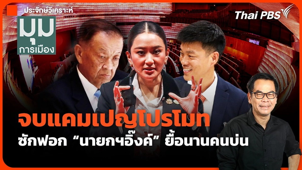 จบแคมเปญโปรโมท ซักฟอก "นายกฯอิ๊งค์" ยื้อนานคนบ่น