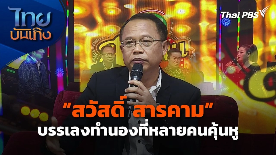 "สวัสดิ์ สารคาม" บรรเลงทำนองที่หลายคนคุ้นหู