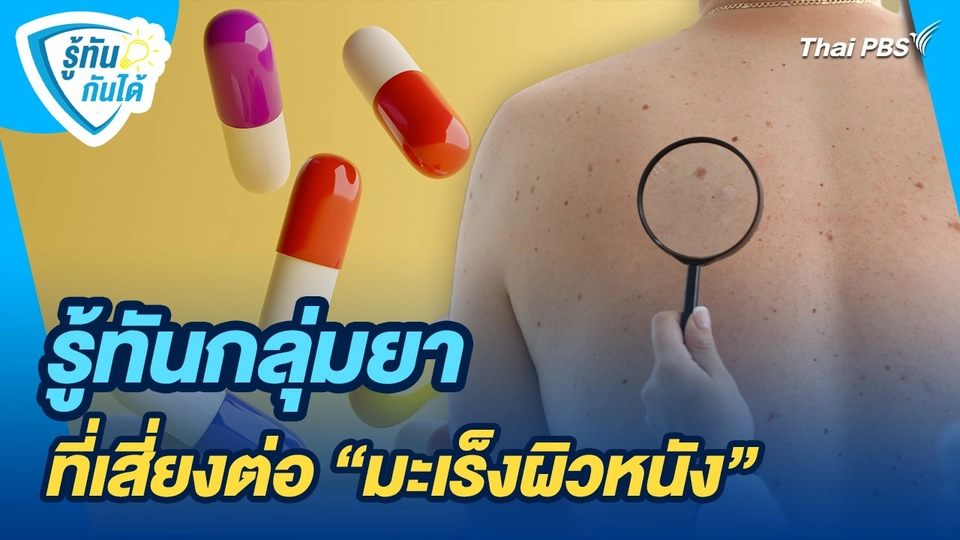 รู้ทันกันได้ : รู้ทันกลุ่มยาที่เสี่ยงต่อ "มะเร็งผิวหนัง"