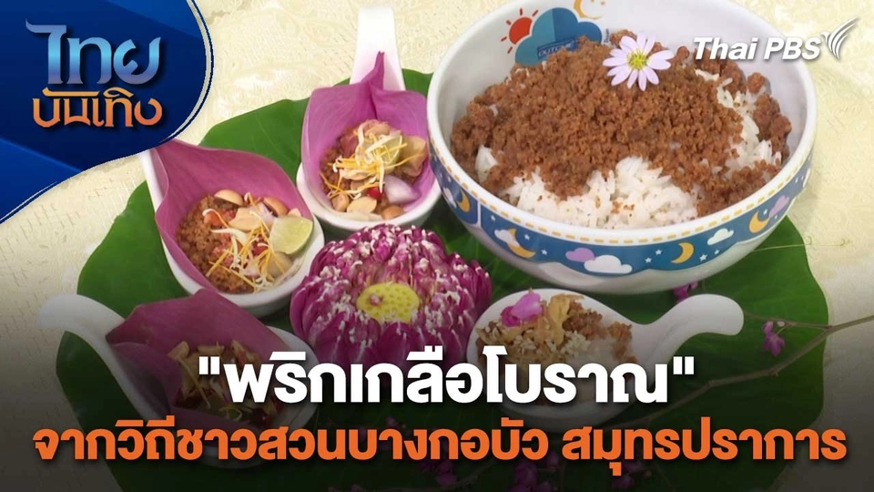 อิ่มมนต์รส : "พริกเกลือโบราณ" จากวิถีชาวสวนบางกอบัว สมุทรปราการ