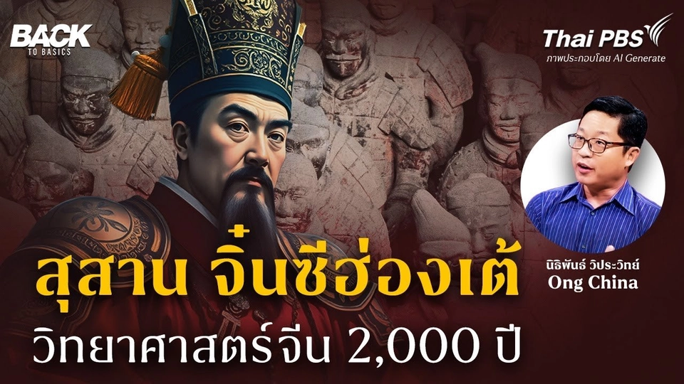 สุสาน "จิ๋นซีฮ่องเต้" วิทยาศาสตร์จีน 2,000 ปี