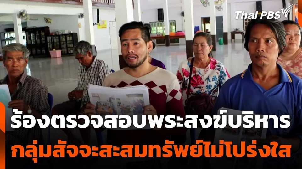 ร้องตรวจสอบพระสงฆ์บริหารกลุ่มสัจจะสะสมทรัพย์ไม่โปร่งใส