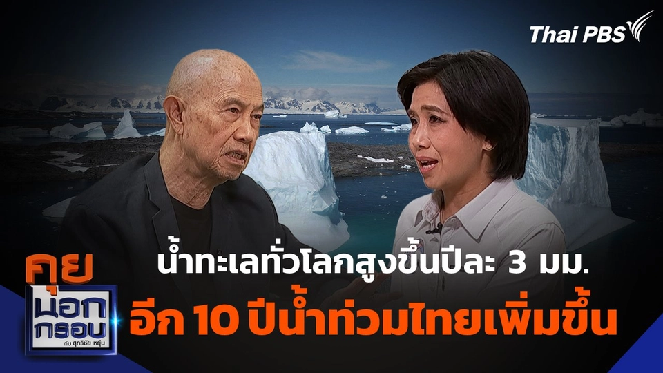 น้ำทะเลทั่วโลกสูงขึ้นปีละ 3 มม. อีก 10 ปีน้ำท่วมไทยเพิ่มขึ้น