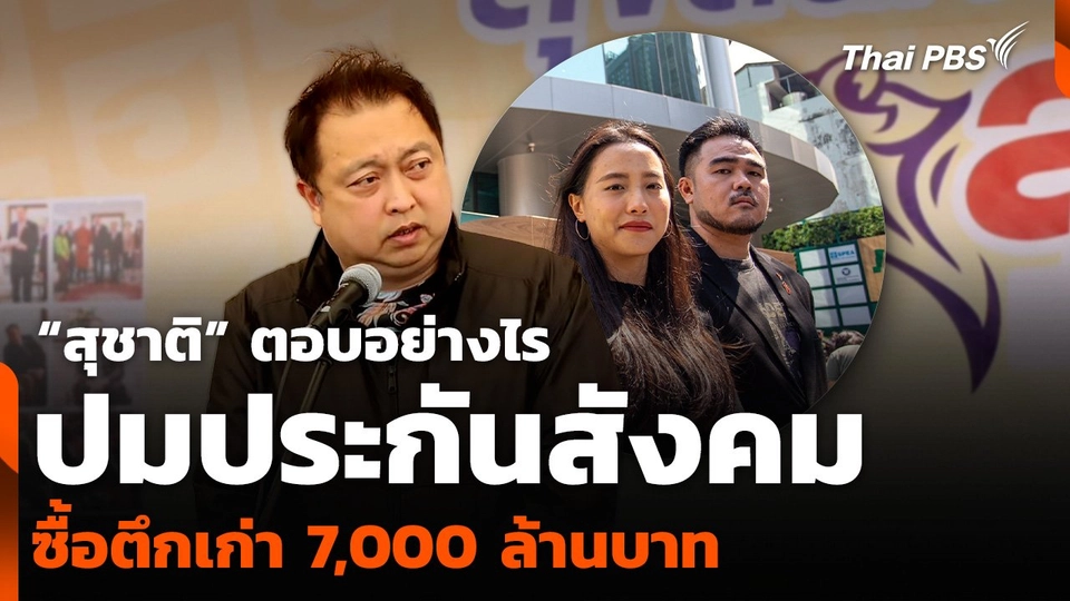 “สุชาติ” ตอบอย่างไร ปมประกันสังคมซื้อตึกเก่า 7,000 ล้านบาท