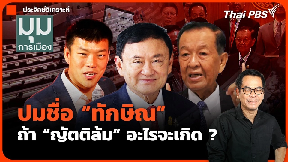 ประจักษ์วิเคราะห์ : ปมชื่อ "ทักษิณ" ถ้าญัตติล้ม อะไรจะเกิด ?