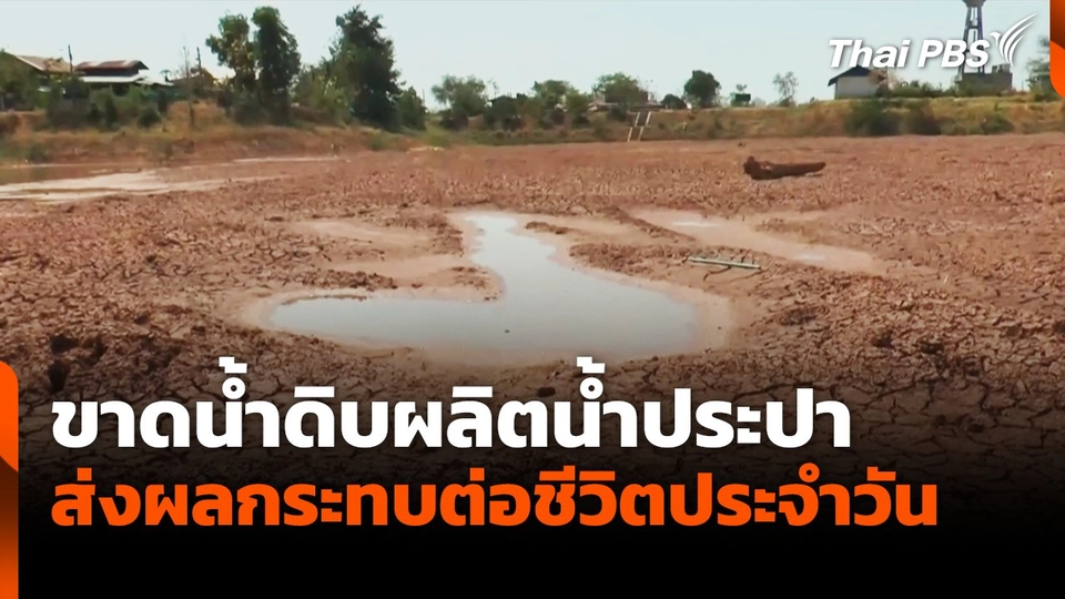 ขาดน้ำดิบผลิตน้ำประปา ส่งผลกระทบต่อชีวิตประจำวัน