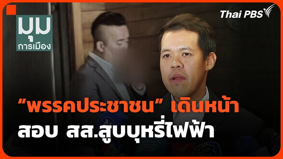 "พรรคประชาชน" เดินหน้าสอบ สส.สูบบุหรี่ไฟฟ้า | มุมการเมือง | 12 มี.ค. 68