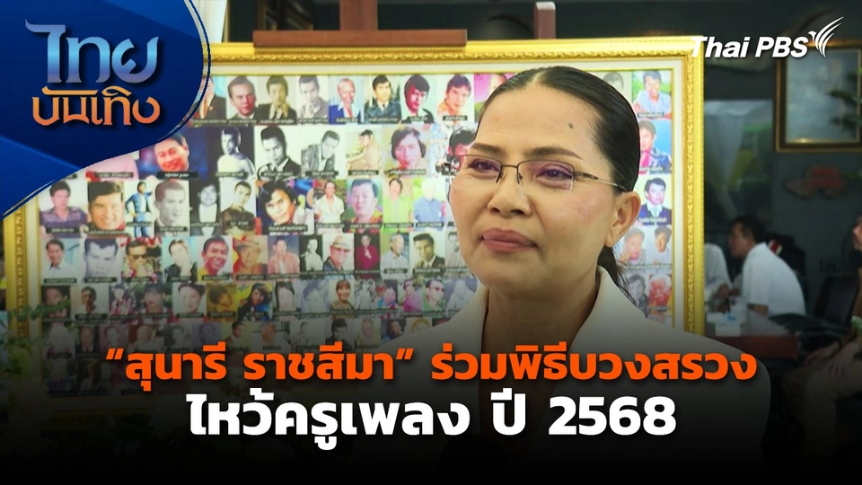 "สุนารี ราชสีมา" ร่วมพิธีบวงสรวงไหว้ครูเพลง ปี 2568