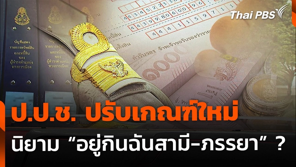 ป.ป.ช. ปรับเกณฑ์ใหม่ "คู่สมรส-อยู่กินฉันสามีภรรยา"