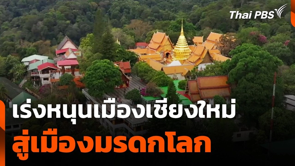 เร่งหนุนแหล่งมรดกทางวัฒนธรรมเมืองเชียงใหม่ สู่เมืองมรดกโลก