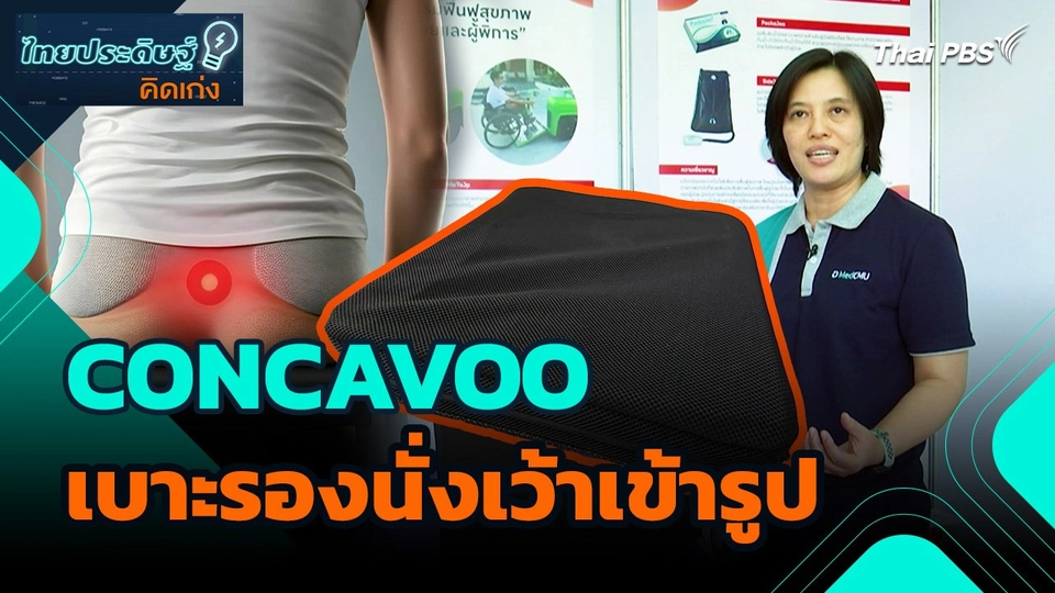ไทยประดิษฐ์คิดเก่ง : CONCAVOO เบาะรองนั่งเว้าเข้ารูป เพื่อคนพิการ