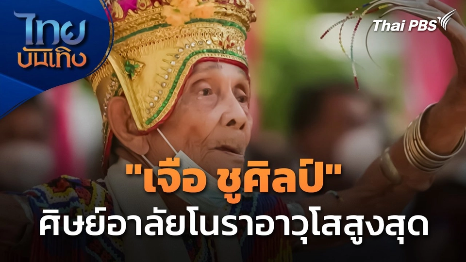 ศิษย์อาลัยโนราอาวุโสสูงสุด "เจือ ชูศิลป์"