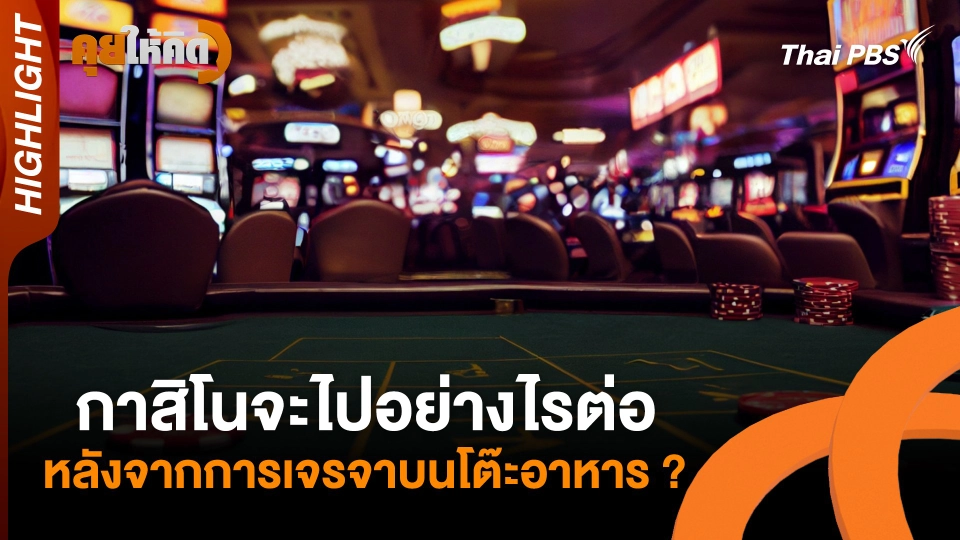 กาสิโนจะไปอย่างไรต่อ หลังจากการเจรจาบนโต๊ะอาหาร ? | Highlight