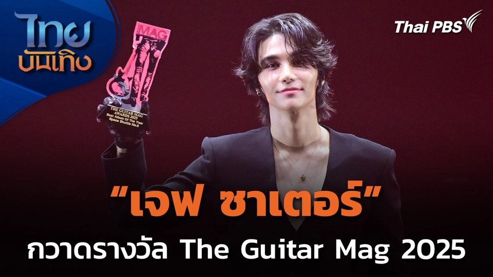 "เจฟ ซาเตอร์" กวาดรางวัล The Guitar Mag 2025
