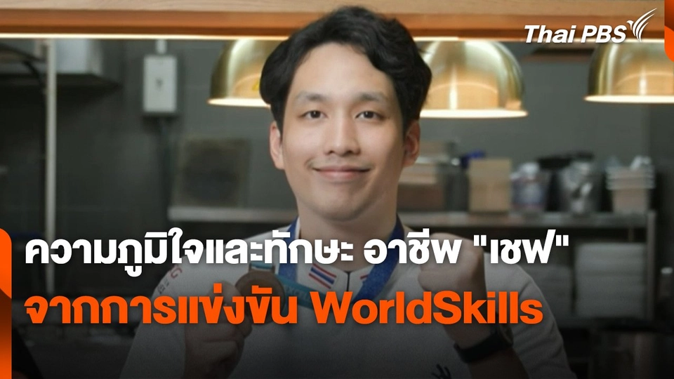 ความภูมิใจและทักษะ อาชีพ "เชฟ" จากการแข่งขัน WorldSkills