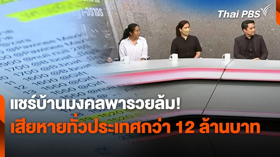 สถานีร้องเรียน : แชร์บ้านมงคลพารวยล้ม! เสียหายทั่วประเทศกว่า 12 ล้านบาท