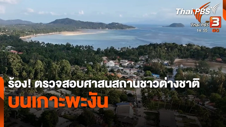 สถานีร้องเรียน : ร้อง! ตรวจสอบศาสนสถานชาวต่างชาติบนเกาะพะงัน