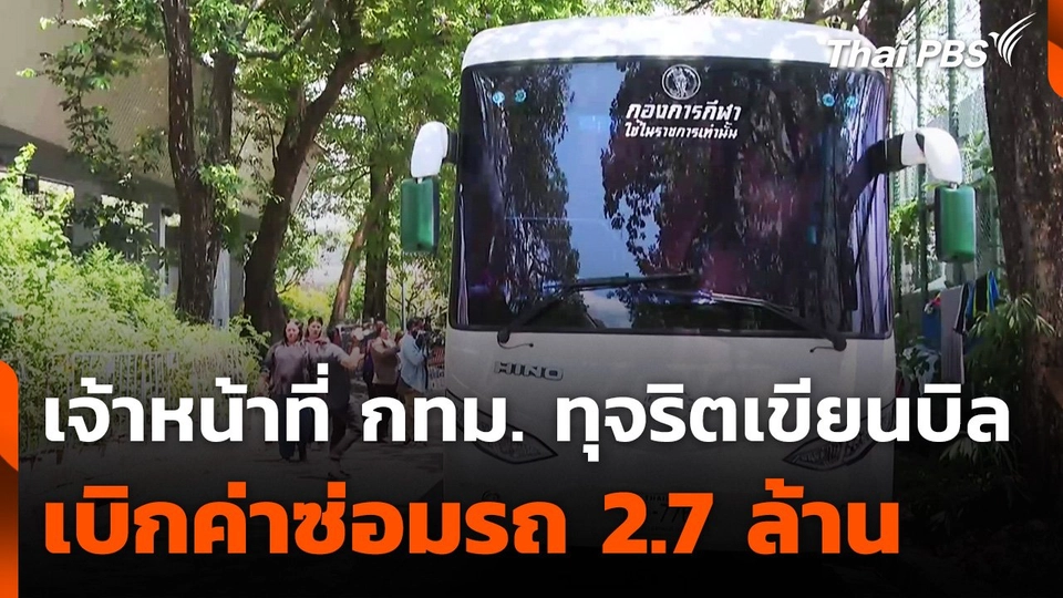 เจ้าหน้าที่ กทม. ทุจริตงบฯ เขียนบิลเบิกค่าซ่อมรถทัวร์ 2.7 ล้าน
