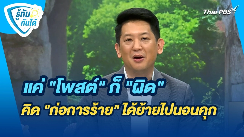 รู้ทันกันได้ : แค่ "โพสต์" ก็ "ผิด" คิด "ก่อการร้าย" ได้ย้ายไปนอนคุก