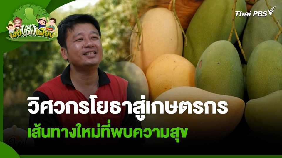 พอดีพอเพียง : วิศวกรโยธาสู่เกษตรกร เส้นทางใหม่ที่พบความสุข