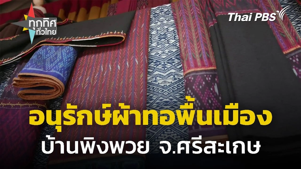 คนรุ่นใหม่อนุรักษ์ผ้าทอพื้นเมือง จ.ศรีสะเกษ