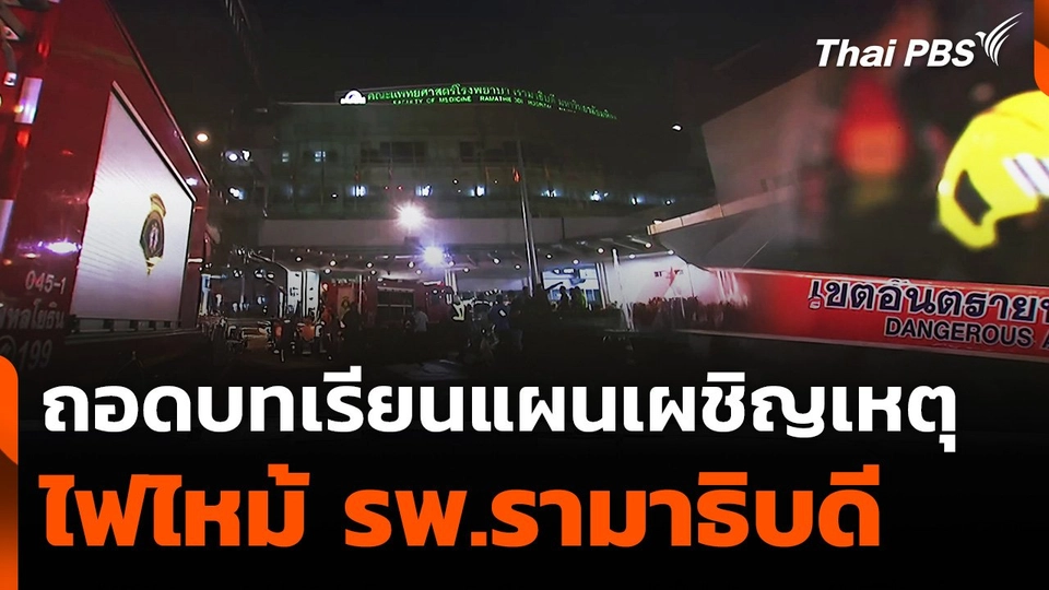 ถอดบทเรียนแผนเผชิญเหตุไฟไหม้ รพ.รามาธิบดี