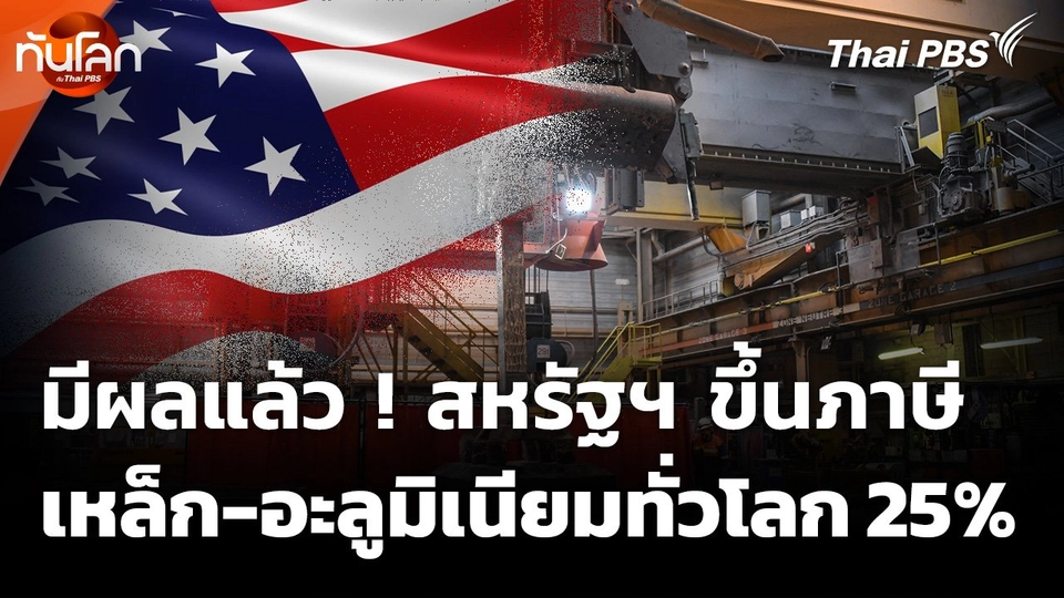 มีผลแล้ว ! สหรัฐฯ ขึ้นภาษีเหล็ก-อะลูมิเนียมทั่วโลก 25%