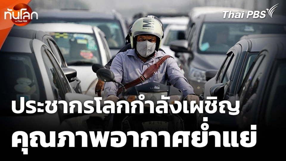 ประชากรโลกส่วนใหญ่กำลังเผชิญคุณภาพอากาศย่ำแย่