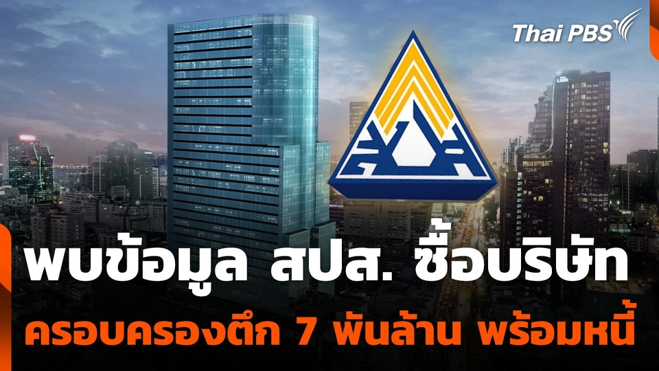 พบข้อมูล สปส. ซื้อบริษัทครอบครองตึก 7,000 ล้าน พร้อมหนี้สิน