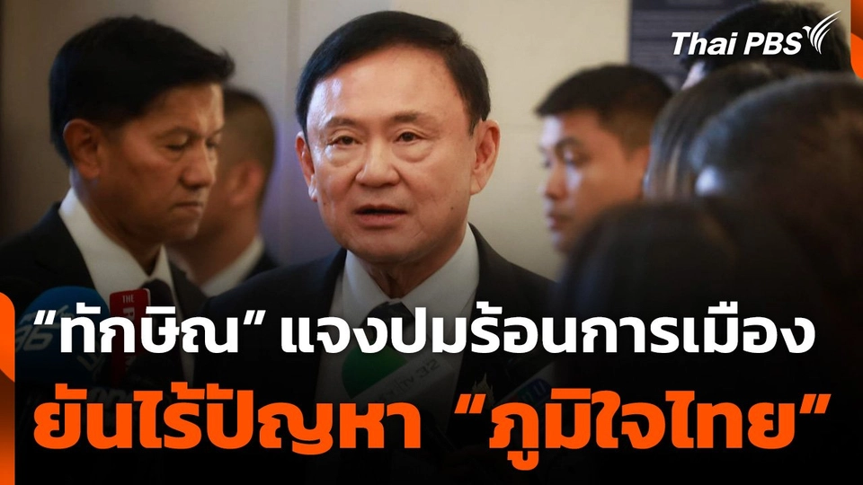 “ทักษิณ” แจงปมร้อนการเมือง ยันไร้ปัญหา “ภูมิใจไทย”