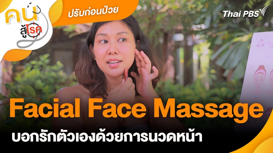 ปรับก่อนป่วย : Facial Face Massage