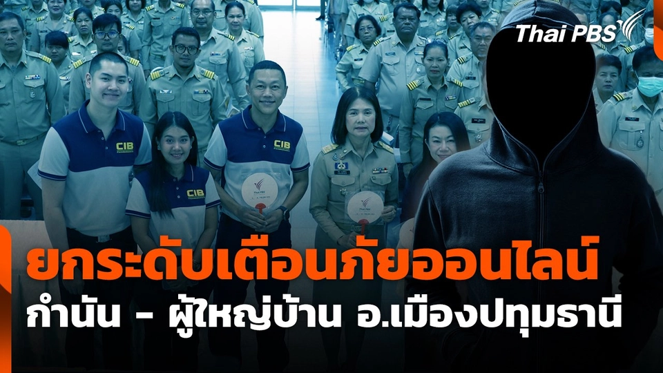 สถานีเตือนภัยออนไลน์ : ยกระดับเตือนภัยออนไลน์ กำนัน - ผู้ใหญ่บ้าน อ.เมืองปทุมธานี