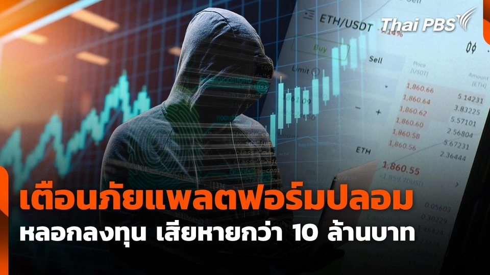 สถานีเตือนภัยออนไลน์ : เตือนภัยแพลตฟอร์มปลอมหลอกลงทุน เสียหายกว่า 10 ล้านบาท