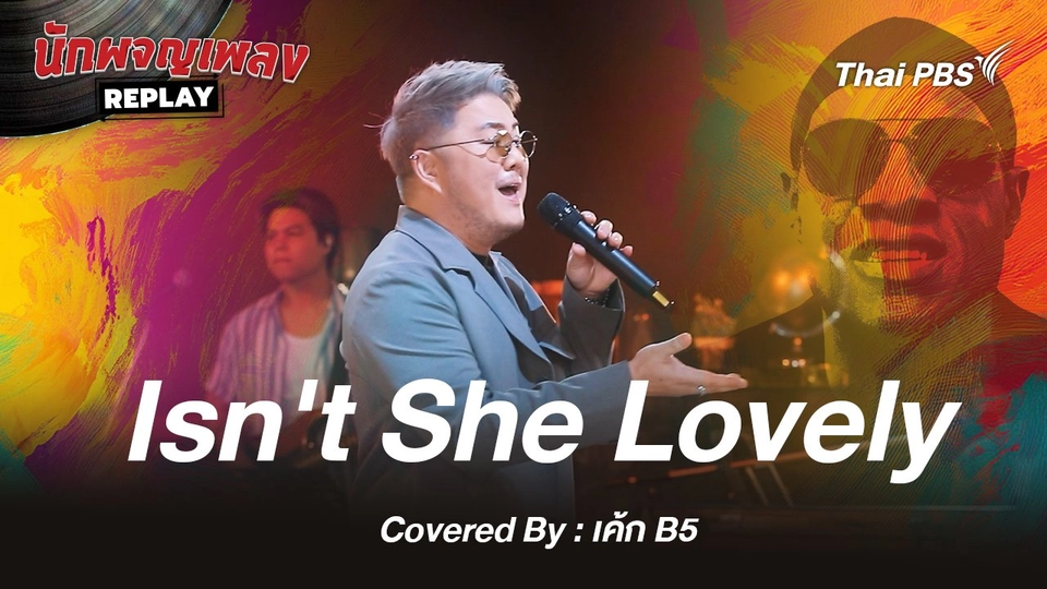 ​Isn't She Lovely  - Stevie Wonder Covered by เค้ก B5