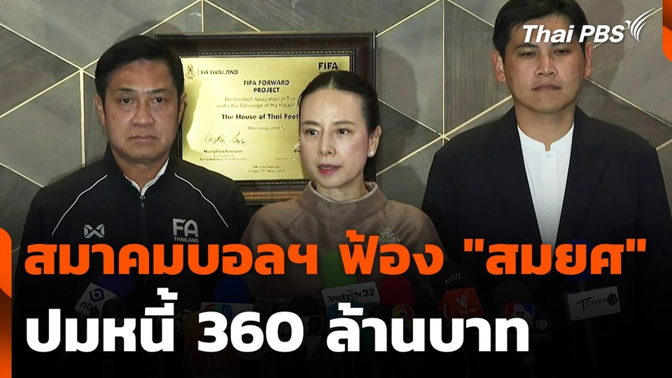 สมาคมบอลฯ ฟ้อง "สมยศ" ปมหนี้ 360 ล้านบาท